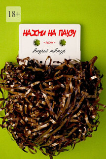 Нажми на паузу. Песни - Андрей Татур