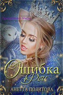 Ошибка феи - Анетта Политова