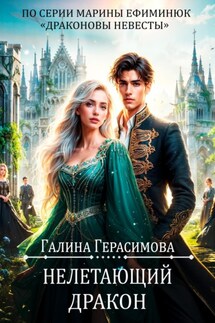 Нелетающий дракон - Галина Герасимова