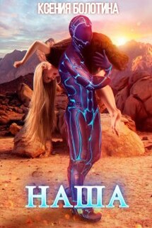 Наша - Ксения_Болотина