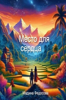 Место для Сердца - Мадина Федосова