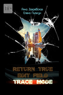 Trace_mode - Елена Пильгун, Анна Закревская