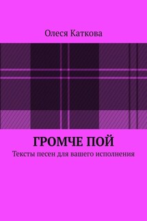 Громче пой. Тексты песен для вашего исполнения - Олеся Каткова