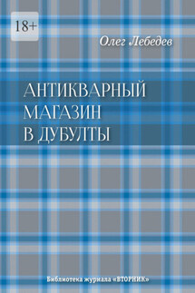 Антикварный магазин в Дубулты. Библиотека журнала «Вторник» - Олег Лебедев