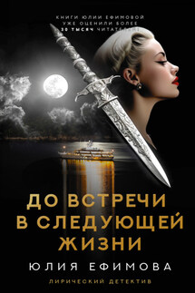 До встречи в следующей жизни - Юлия Ефимова