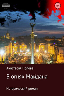 В огнях Майдана - Анастасия Попова