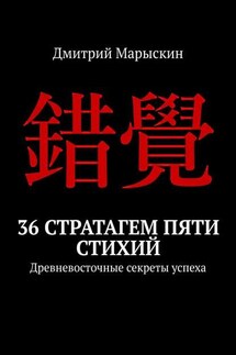 36 стратагем пяти стихий. Древневосточные секреты успеха - Дмитрий Марыскин