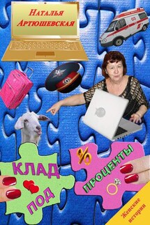 Клад под проценты - Наталья Артюшевская