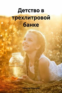 Детство в трехлитровой банке - Наталья Крылова