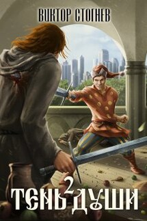 Тень души 2 - Виктор Стогнев