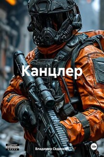 Канцлер - Владимир Сединкин