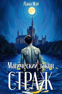 Магический закон: Страж - Лана Мэй