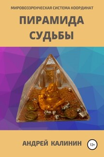 Пирамида Судьбы. Мировоззренческая система координат - Андрей Калинин