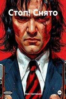 Стоп! Снято - Иван Григорьев