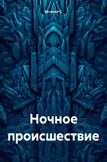 Ночное происшествие - Евгений С.