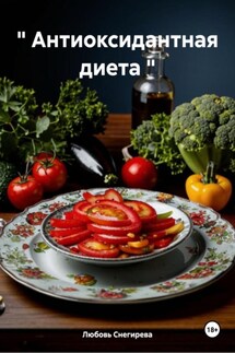 " Антиоксидантная диета " - Любовь Снегирева