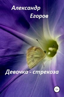 Девочка – стрекоза - Александр Егоров