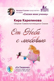 От Неба с любовью. Сборник Самоисполняющихся Сказок - Кира Карелинова