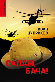 Салам, бача! - Иван Цуприков