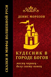 Кудесник в городе богов - Денис Морозов