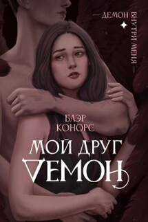 Мой друг - демон. - Блэр Конорс