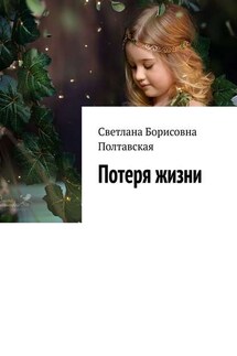 Потеря жизни - Светлана Полтавская