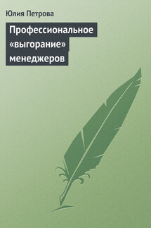 Профессиональное «выгорание» менеджеров - Юлия Петрова