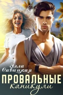 Провальные каникулы - Элла Савицкая