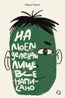 На моем зеленом лице все написано - Маръа Малми