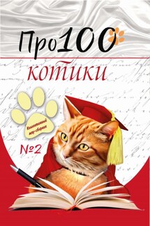 Про100 котики. Выпуск 2 - Галина Макушкина