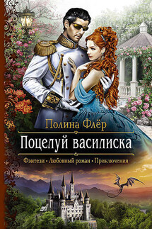 Поцелуй василиска - Полина Флер