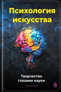 Психология искусства: Творчество глазами науки - Артем Демиденко