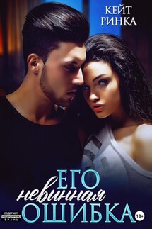 Его невинная ошибка - Кейт Ринка
