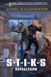 S-T-I-K-S. Парабеллум - Денис Владимиров