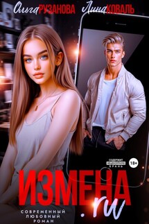 Измена.ru - Лина Коваль, Ольга Сергеевна Рузанова