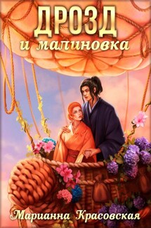 Маски. Книга 3. Дрозд и малиновка - Марианна Красовская