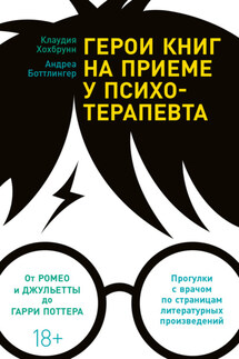 Герои книг на приеме у психотерапевта. Прогулки с врачом по страницам литературных произведений - Андреа Боттлингер, Клаудия Хохбрунн