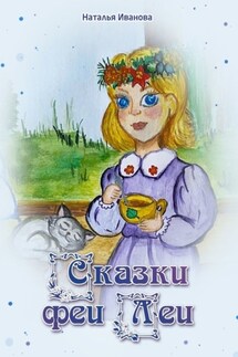 Сказки Феи Леи - Наталья Иванова