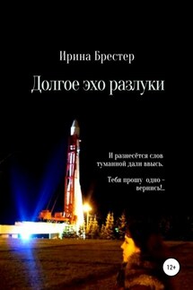 Долгое эхо разлуки - Ирина Брестер