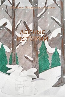 Лесные истории - Евгения Широкая-Ляшко