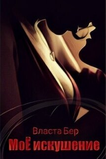 Моё искушение - Власта Бер