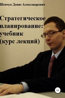 Стратегическое планирование: учебник. Курс лекций - Денис Шевчук