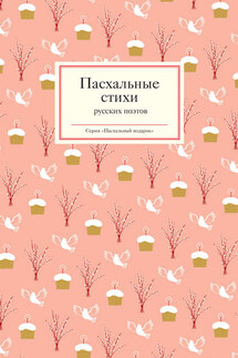Пасхальные стихи русских поэтов - Татьяна Стрыгина