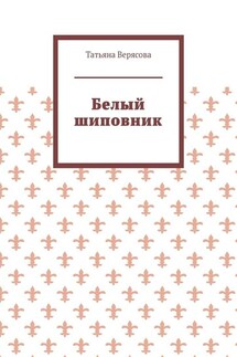 Белый шиповник