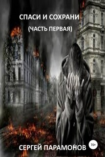 Спаси и сохрани. Часть первая - Сергей Парамонов
