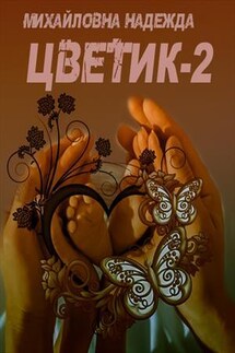 Цветик 2. Обычные судьбы - Надежда Михайловна