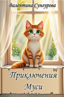 Приключения Муси - Валентина Сунгурова