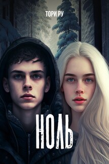 Ноль - Тори Ру