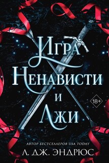 Игра ненависти и лжи - Л. Дж. Эндрюс