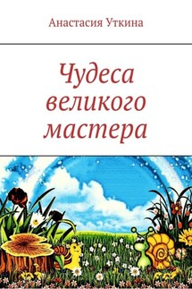 Чудеса великого мастера - Анастасия Уткина